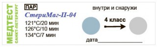 Индикатор паровой стерилизации Медтест Стеримаг-П-04
