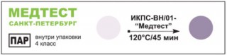 Индикатор паровой стерилизации ИКПС-ВН/01–Медтест-120/45