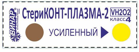 Индикатор плазмы. Индикаторы плазменной стерилизации. Индикатор для плазмы. Индикаторы для плазменного стерилизатора. Стериконт 500 тестов.